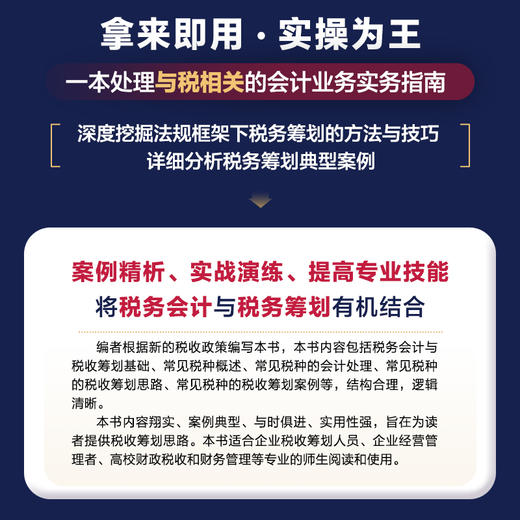 税务会计与税收筹划实务 深度挖掘法规框架下税务筹划的方法与技巧 详细分析税务筹划案例会计实操案例 商品图2