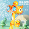 网红小黄鸭双头泡泡机电动儿童泡泡棒魔法棒风车全自动吹泡泡玩具 商品缩略图1