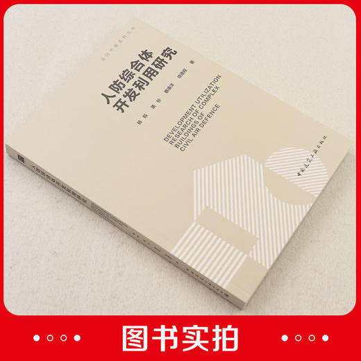 人防综合体开发利用研究DEVELOPMENT UTILIZATION RESEARCH OF COMPLEX BUILDINGS OF C 商品图1