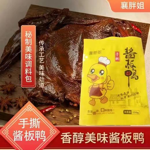 【襄胖姐】酱板鸭 商品图0