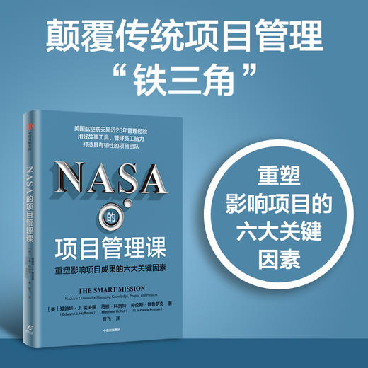 NASA的项目管理课 重塑影响项目成果的六大关键因素 爱德华J霍夫曼等著 用好故事工具 管好员工脑力 打造具有韧性的项目团队 商品图3