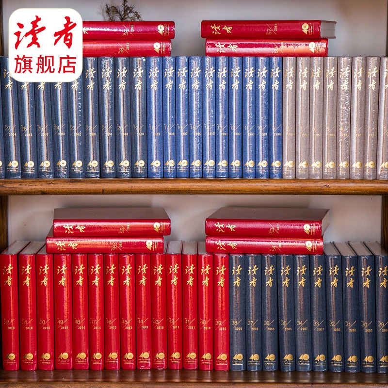 《读者》40周年合订本（共60本） 1981年~2020年 经典收藏版