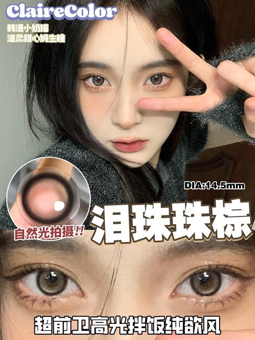 clairecolor 泪珠珠棕 14.5mm 年抛 含硅水凝胶 商品图0