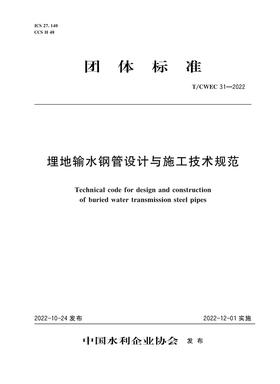 T/CWEC31-2022埋地输水钢管设计与施工技术规范 (团体标准)