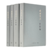 管锥编(1-4) 商品缩略图0