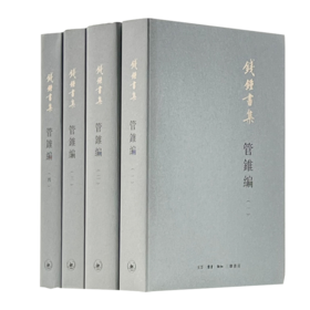 管锥编(1-4)