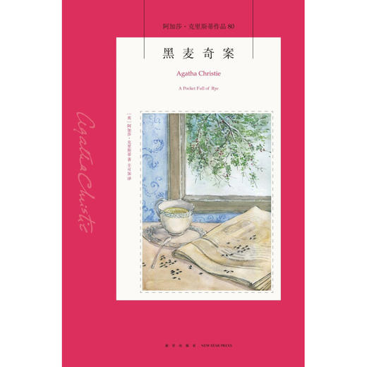 黑麦奇案 2版 阿加莎-克里斯蒂 著 小说 商品图1