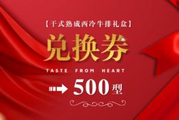 【500型】干式熟成西冷牛排礼盒（备货周期15-20天）