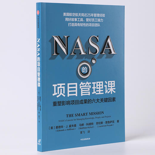 NASA的项目管理课 重塑影响项目成果的六大关键因素 爱德华J霍夫曼等著 用好故事工具 管好员工脑力 打造具有韧性的项目团队 商品图1