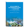 基于生态文明背景下的国土空间宜居性评价与分区研究——以北京市为例 商品缩略图0