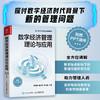 数字经济管理理论与应用 数字经济管理用书 附赠PPT课件 智慧物流与供应链管理 企业生产数字化转型 数字人力资源管理 商品缩略图0