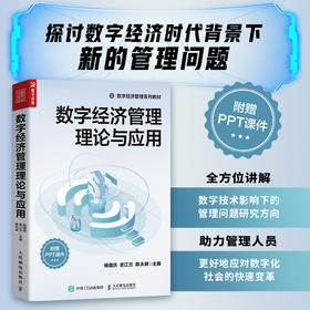 数字经济管理理论与应用 数字经济管理用书 附赠PPT课件 智慧物流与供应链管理 企业生产数字化转型 数字人力资源管理