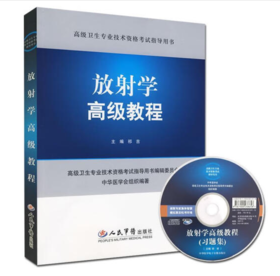 放射学高级教程 祁吉　主编 人民军医出版社 9787509128305