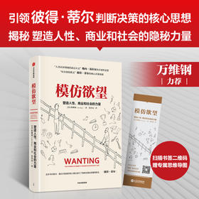 【官微推荐】模仿欲望：塑造人性、商业和社会的力量 柏柳康著 限时4件85折