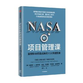 NASA的项目管理课 重塑影响项目成果的六大关键因素 爱德华J霍夫曼等著 用好故事工具 管好员工脑力 打造具有韧性的项目团队