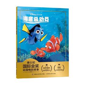 迪士尼国际金奖动画电影故事 海底总动员 3-6岁 迪士尼 著 动漫卡通