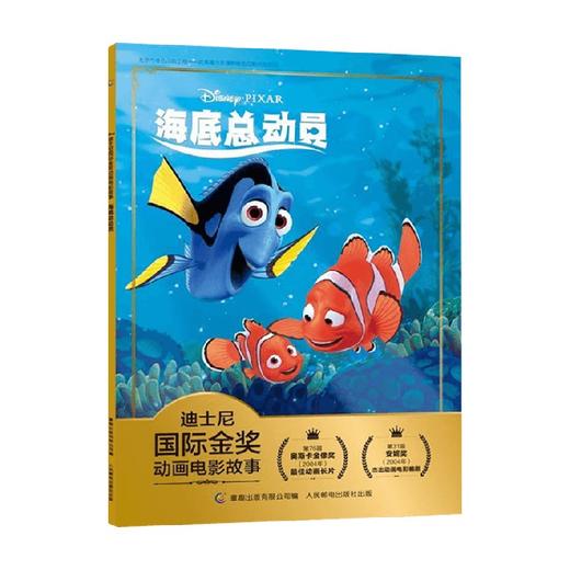 迪士尼国际金奖动画电影故事 海底总动员 3-6岁 迪士尼 著 动漫卡通 商品图0