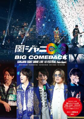 関ジャニ∞ BIG COMEBACK