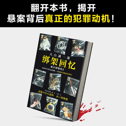 读客绑架回忆：诡计博物馆2难解悬案 犯罪动机匪夷所思 大山诚一郎 商品图7