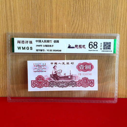 第二套人民币评级封装纸钞 单张 第三套人民币壹圆评级钞 商品图2
