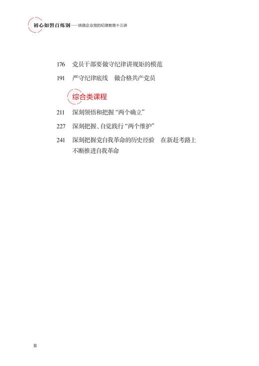 29984-2  初心如磐百炼钢――铁路企业党的纪律教育十三讲 商品图3