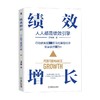 绩效增长 人人都是绩效引擎 江竹兵 著 管理 商品缩略图0
