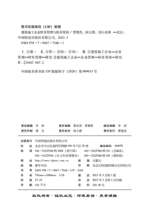 建筑施工企业财务管理与税务筹划 商品图3