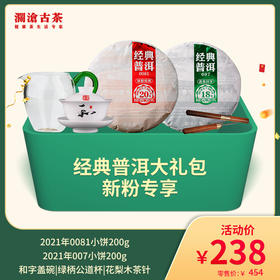 【直播间专享】经典普洱大礼包-新粉专享—238