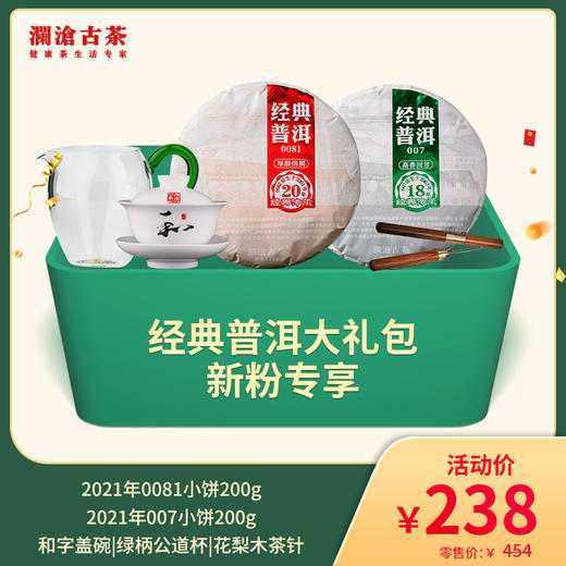 【直播间专享】经典普洱大礼包-新粉专享—238 商品图0