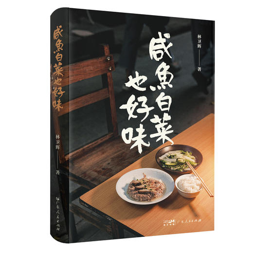 咸鱼白菜也好味 商品图0