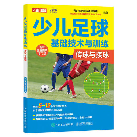 少儿足球基础技术与训练 传球与接球 全彩图解视频学习版 商品图1