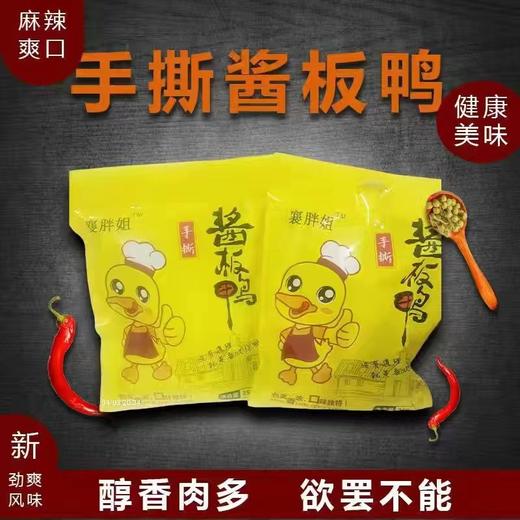 【襄胖姐】酱板鸭 商品图3