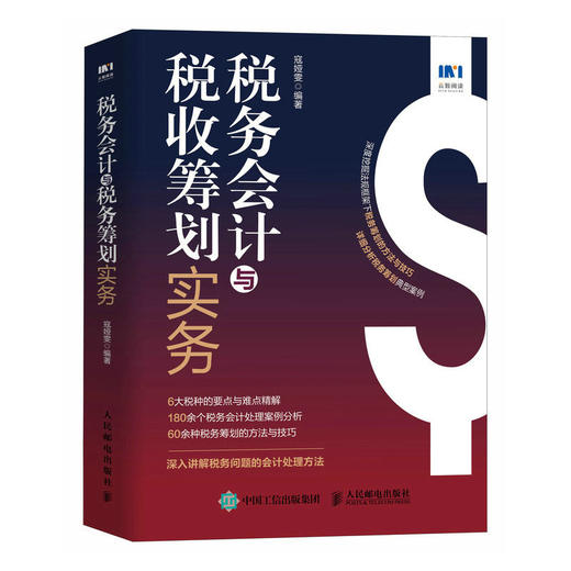 税务会计与税收筹划实务 深度挖掘法规框架下税务筹划的方法与技巧 详细分析税务筹划案例会计实操案例 商品图1