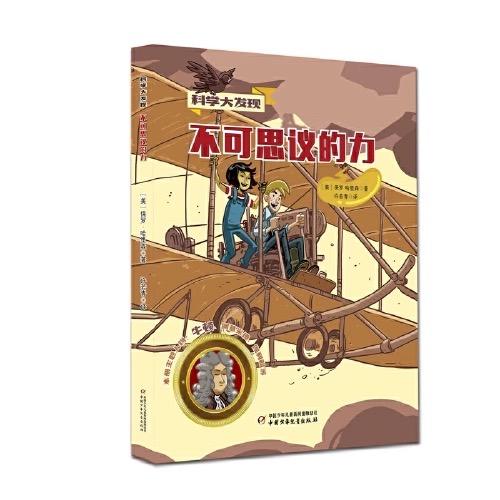科学大发现（6册）探索力学、电磁学、生物学、生态学、医学、气象学、天文学等领域，在科学探索的过程中收获知识、收获成长   7-10岁适读 商品图2
