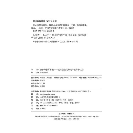 29984-2  初心如磐百炼钢――铁路企业党的纪律教育十三讲 商品图1