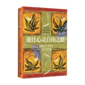 通往心灵自由之路 堂·米格尔·路易兹等 著 励志与成功