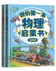 《我的第一本物理启蒙书》有趣的绘本故事让孩子发现了日常生活中的物理现象，并讲述了现象背后的物理原理。 商品缩略图1