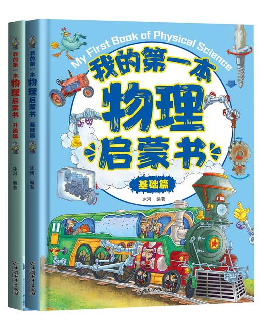 《我的第一本物理启蒙书》有趣的绘本故事让孩子发现了日常生活中的物理现象，并讲述了现象背后的物理原理。 商品图1