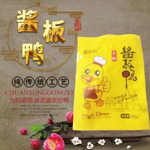 【襄胖姐】酱板鸭 商品图1