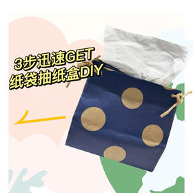 4步迅速DIY纸袋抽纸盒！超实用