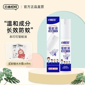 の本叮叮驱蚊液30ml