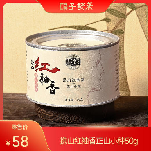 孝文家茶｜携山红袖香 正山小种50g 商品图0