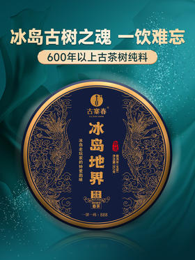 【冰岛地界】2023年冰岛地界600年古树纯料高端玩家追求之物普洱茶生茶357克茶饼，拍5发6，拍20发25加送单株