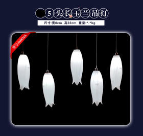 5头长玉兰吊灯（运费自理）