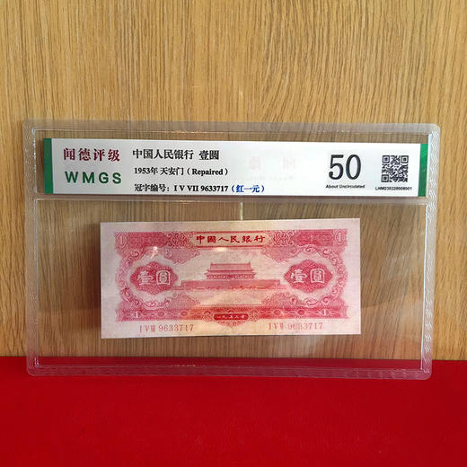 第二套人民币评级封装纸钞 单张 第三套人民币壹圆评级钞 商品图7