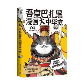 吾皇巴扎黑漫画大中华史 白茶 著 动漫