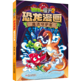 植物大战僵尸2·恐龙漫画 魔法守护者  6-14岁