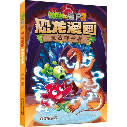 植物大战僵尸2·恐龙漫画 魔法守护者  6-14岁 商品图0