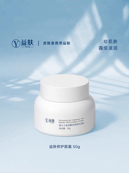 益肤微分子玻尿酸屏障修护面霜50g 商品图0