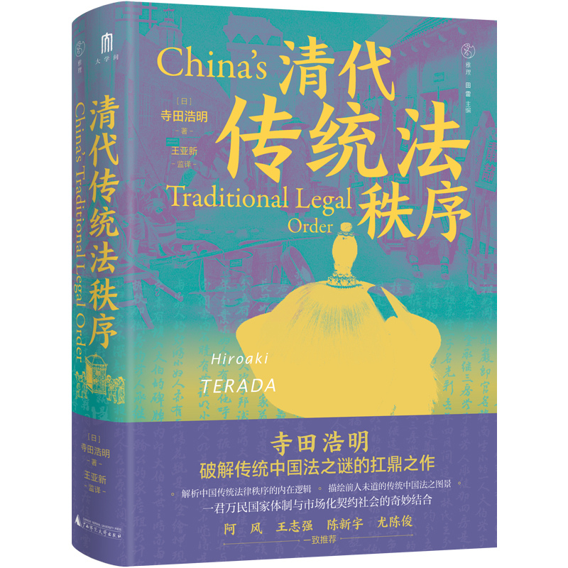 大学问 · 清代传统法秩序 (日)寺田浩明/著   雅理   田雷主编